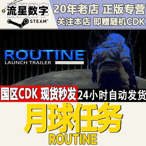Steam正版国区KEY 月球任务  Routine 激活码CDKEY现货