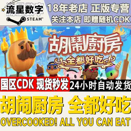 STEAM正版KEY胡闹厨房台湾区激活游戏下载版多平台支援