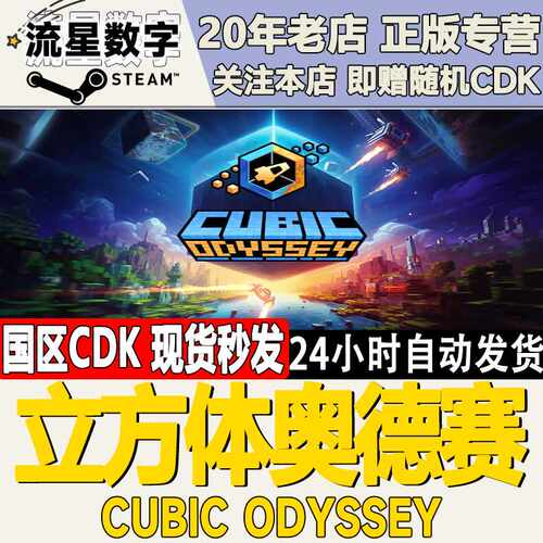 Steam正版国区KEY 立方体奥德赛  Cubic Odyssey 激活码CDKEY现货