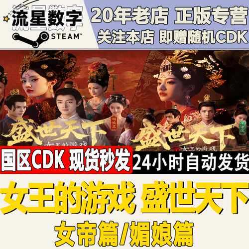 Steam正版国区KEY 女王的游戏：盛世天下 女帝篇 媚娘篇 现货