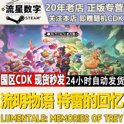 Steam正版国区KEY流明物语 特雷的回忆LumenTale 激活码CDKEY现货