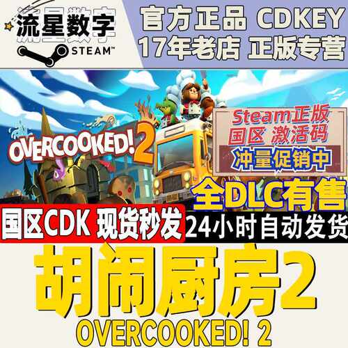 Steam正版国区Key Overcooked2激活码 分手厨房2中文版DLC合集