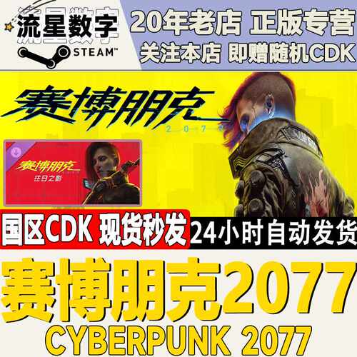 赛博朋克2077 往日之影DLC Steam正版国区CDKEY现货秒发