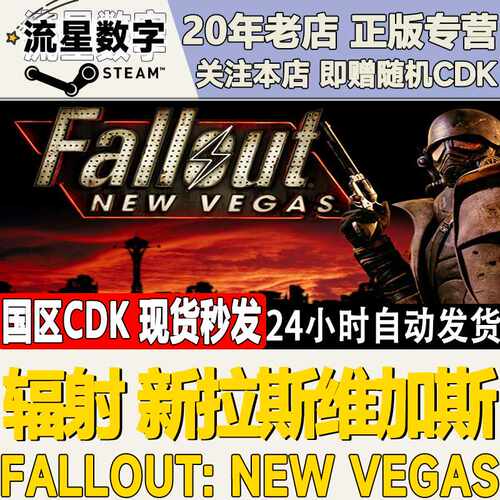 Steam正版国区KEY辐射新拉斯维加斯Fallout:New Vegas激活码CDKEY