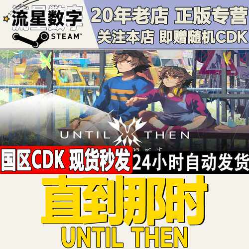 Steam正版国区KEY 直到那时  Until Then 激活码CDKEY现货