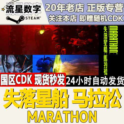 Steam正版国区KEY 失落星船：马拉松  Marathon 激活码CDKEY现货