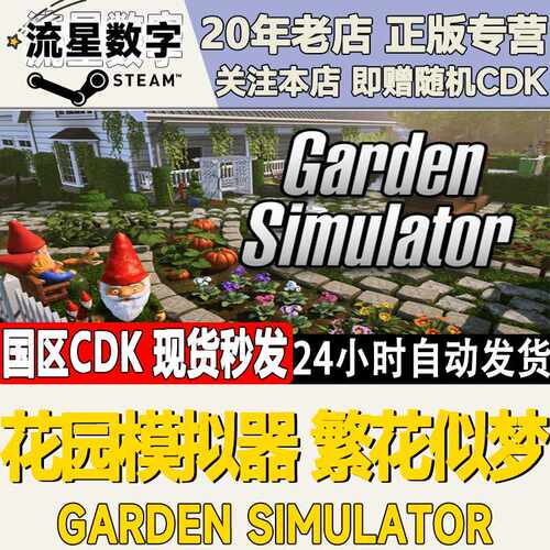 Steam正版国区KEY花园模拟器繁花似梦 Garden Simulator激活码CDK