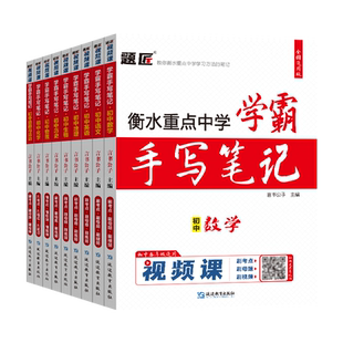 题匠视频课2026新版学霸手写笔记初中语文数学英语政治历史地理生物化学生物全套衡水重点中学状元辅导书中考总复习初一二三上下册