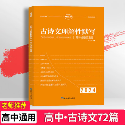 2024新版考点帮古诗文理解性默写高中语文古诗文大全72篇 高考古诗文译注及赏析文言文阅读助读翻译练习书手册教辅新课标全析全解