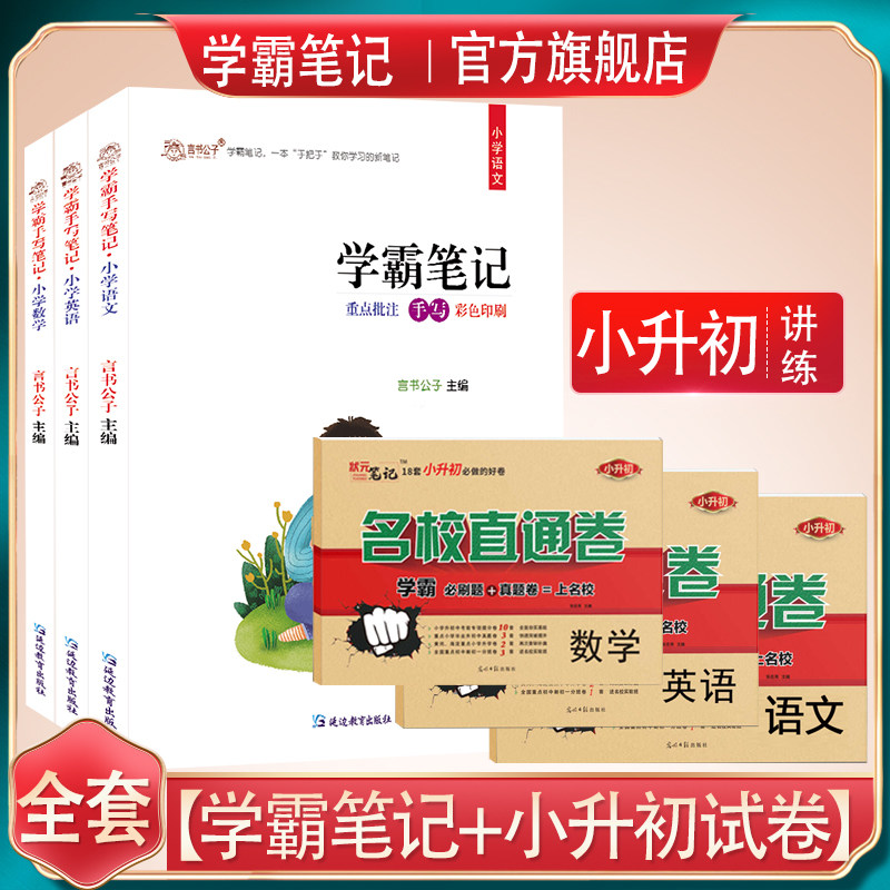 全套学霸笔记小学小升初语文数学英语小升初总复习资料包小学六年级下册毕业升学知识大全小熊一年级三年级下通用言书公子小学笔记