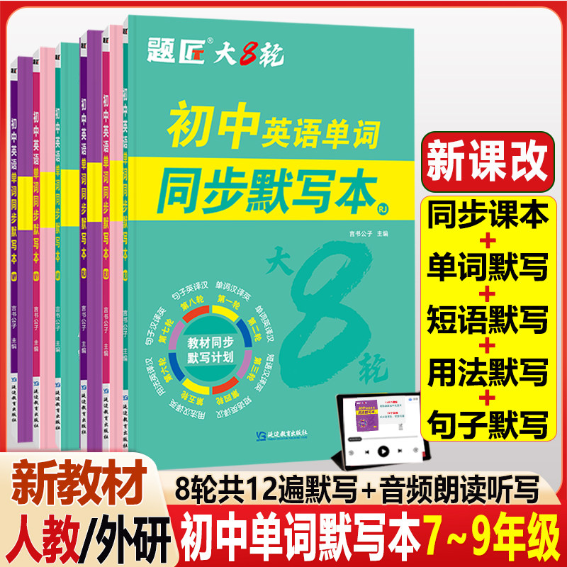 题匠衡水初中英语单词同步词默写本大纲词汇英汉互译音标人教版外研版七八九年级记背单词神器初一二初三同步训练默写本