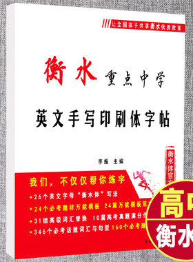 衡水中学英语字体字帖初高中生衡水体英文字帖考研英语高分写作中高考手写印刷体衡中体女生字体漂亮英语字帖