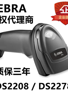 Zebra斑马DS2208二维收银扫描枪DS2278无线扫码枪DS4608 DS1001