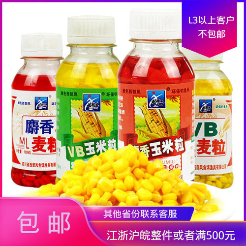 西部风VB玉米粒麦粒麝香玉米挂钩钓饵颗粒打窝饵料100ml 280瓶/件