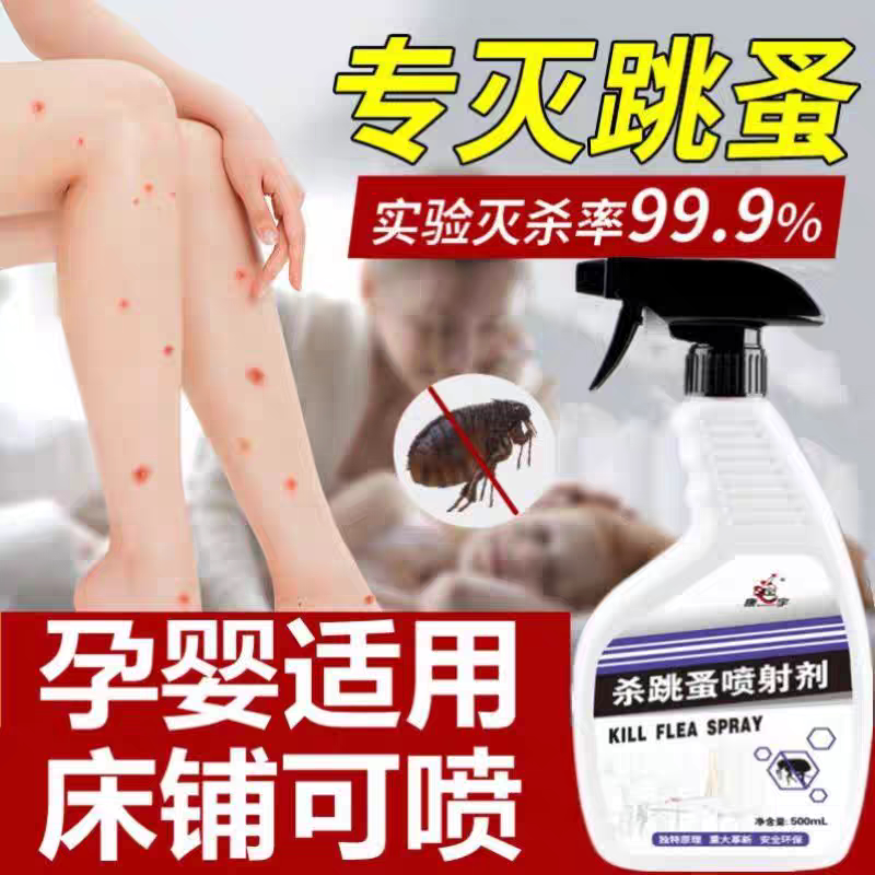 跳蚤药杀虫剂除跳蚤喷剂人床上家杀虫剂（卫生农药）