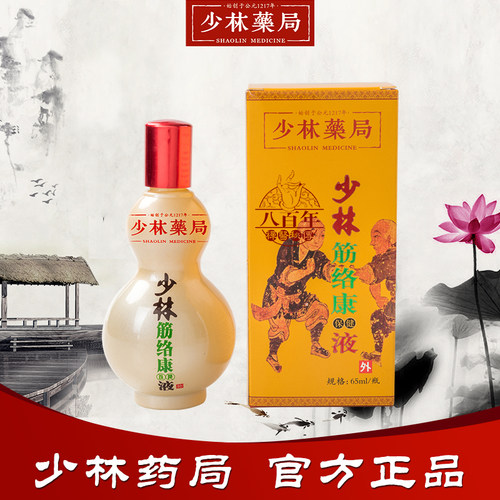 少林药局武僧跌打损伤筋络滑膜