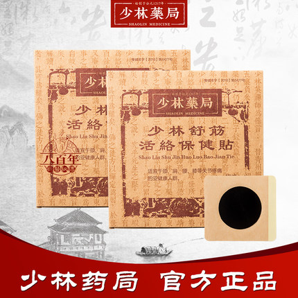 少林药局达摩膏舒筋活络保健贴颈肩腰腿关节颈椎腰椎正品1盒8贴