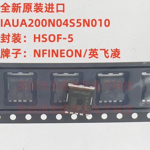 全新原装进口 IAUA200N04S5N010 丝印 SN04N010 封装 HSOF-5