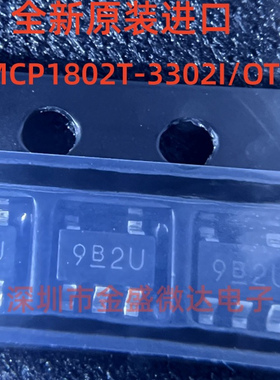 全新原装进口 MCP1802T-3302I/OT 线性稳压器(LDO) 丝印 9B2