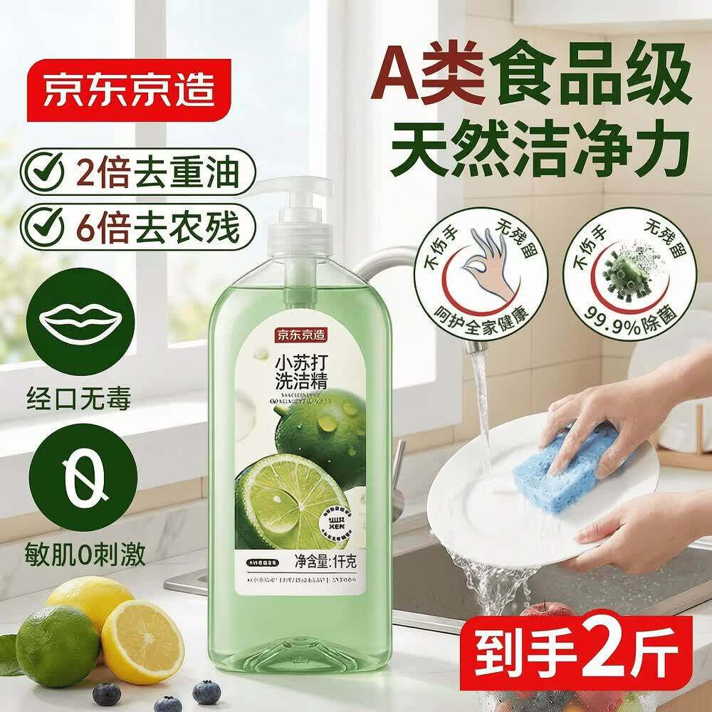 京东京造小苏打洗洁精1kg食品级不伤手99.99%除菌去农残柠檬祛味