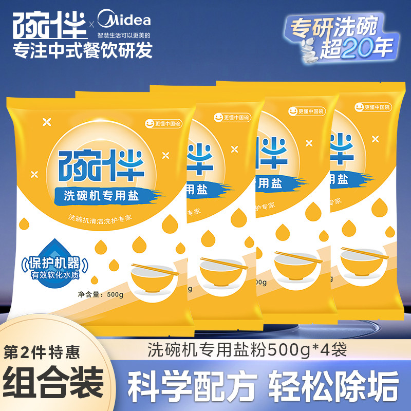 碗伴美的集团出品洗碗机专用软水盐洗涤剂洗碗盐西门子方太通用
