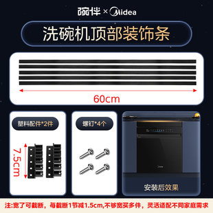 美的洗碗机顶部装饰板装饰条踢脚线配件底座挡板COLMO专用正品