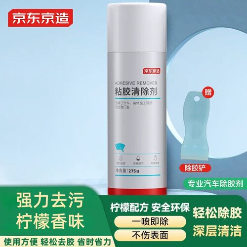京东京造除胶剂家用车用多功能去胶神器瓷砖墙面不干胶清洁剂