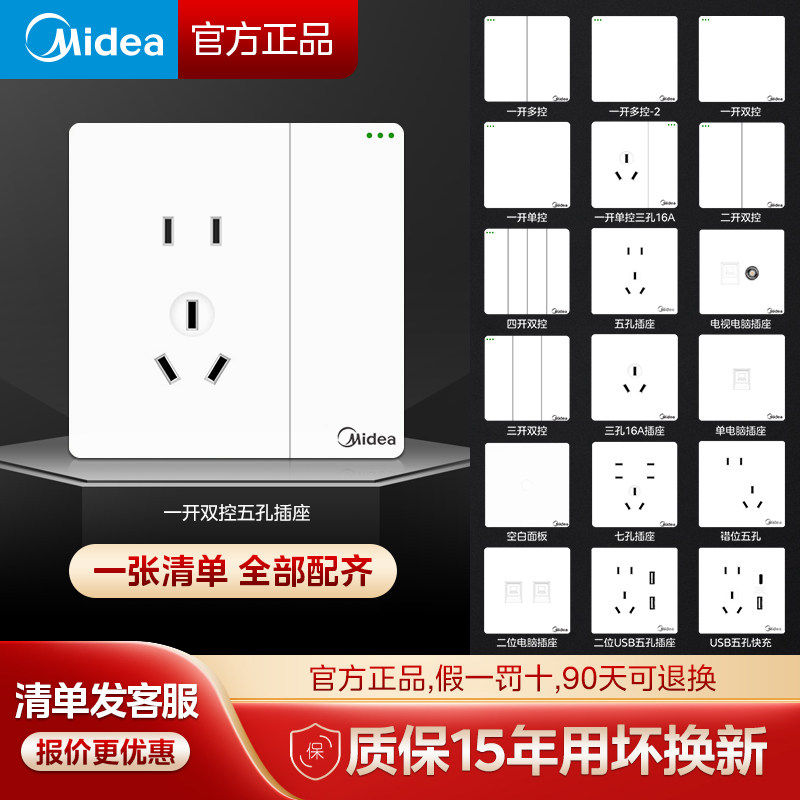 10A开关插座面板Midea/美的