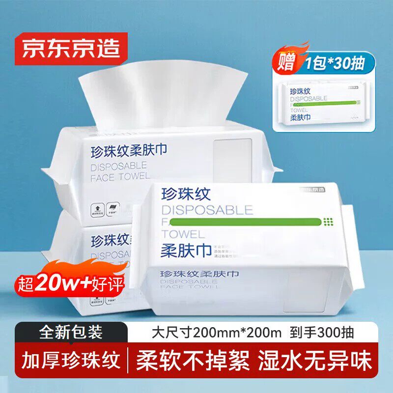 京东京造一次性洗脸巾300抽(90抽*3+30抽)珍珠纹绵柔巾干湿两用