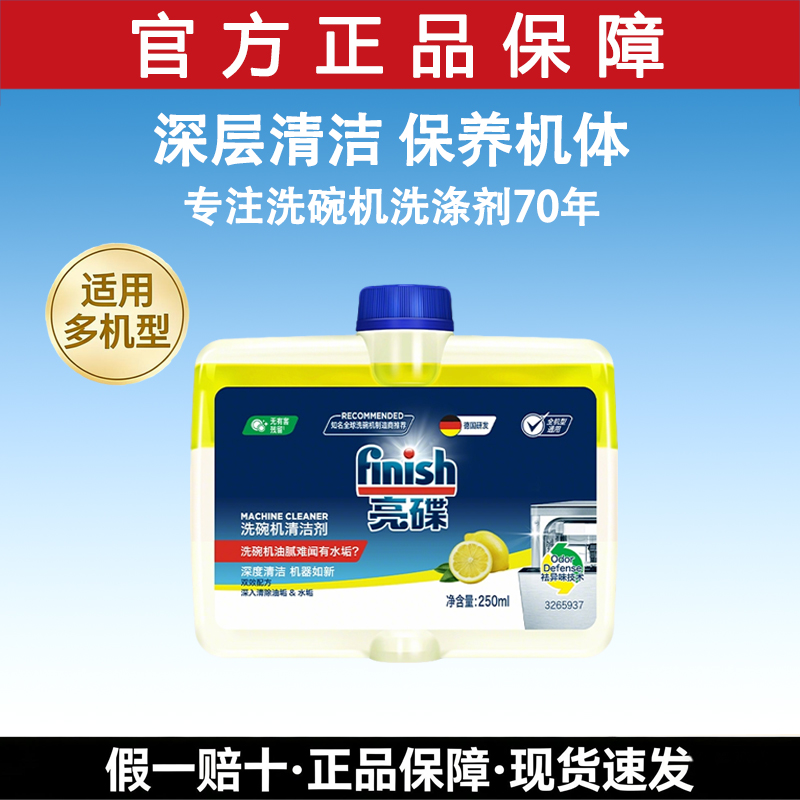 finish亮碟洗碗机专用机体清洁剂液光亮碗碟250ml去油防污洗涤剂