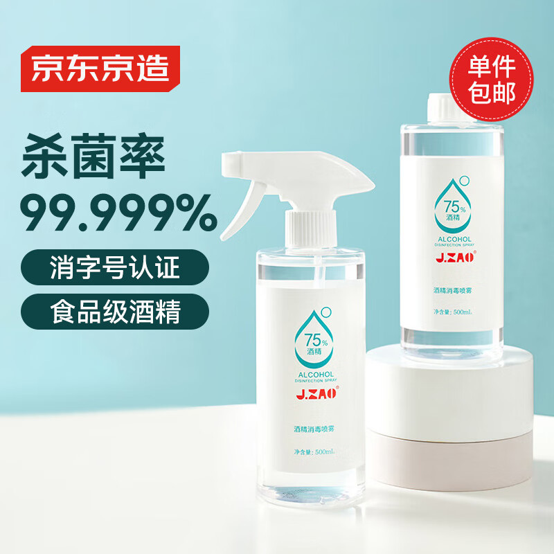 京东京造75%酒精喷雾家庭装500ml*2瓶包邮酒精消毒液办公抑菌