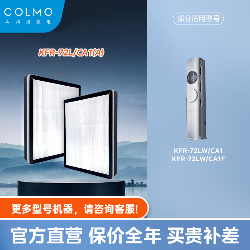 空调滤芯COLMO滤网KFR-72L/CA1(A)【适配：72L