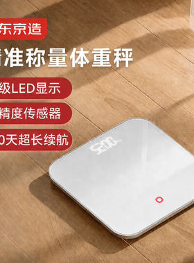 京东京造体重秤高亮LED屏体重称电子秤健康秤减肥 高精度屏幕