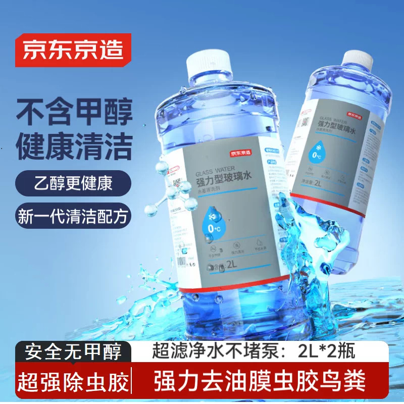 京东京造汽车玻璃水去油膜强力型0°C2L*2瓶除虫胶鸟粪雨刮水通用