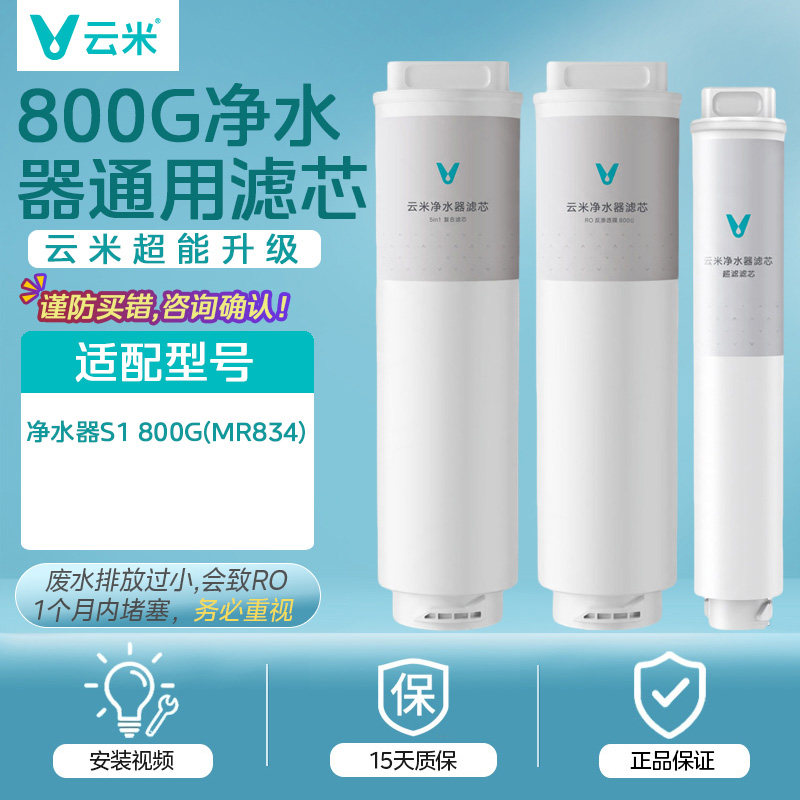 云米滤芯适用小米净水器S1-800G滤芯5in1复合UF超滤RO反渗透MR834