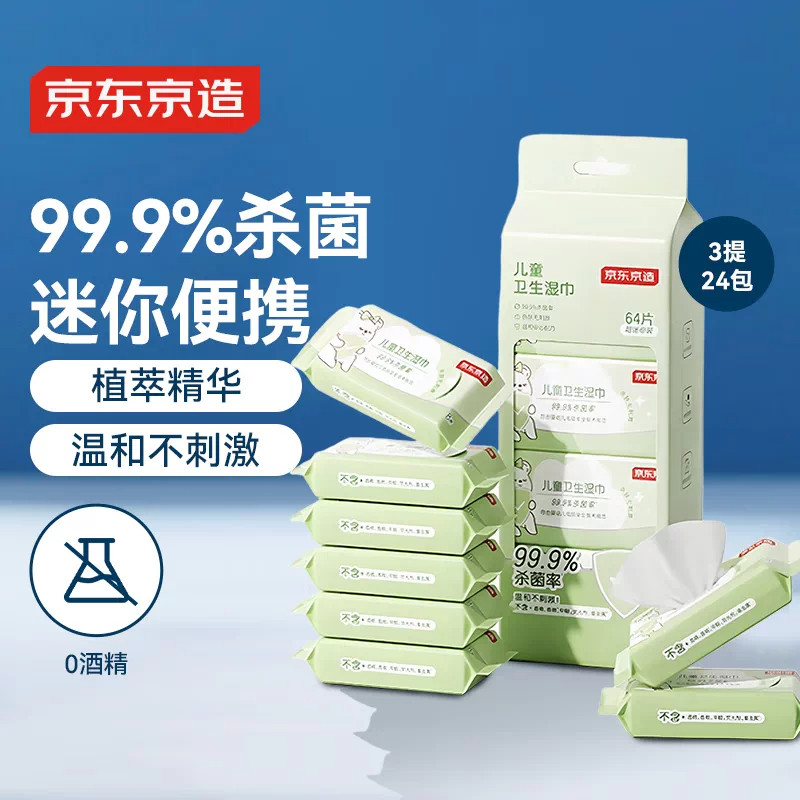 京东京造儿童湿巾8片*24包无刺激杀菌率99.9%湿纸巾小包便携装