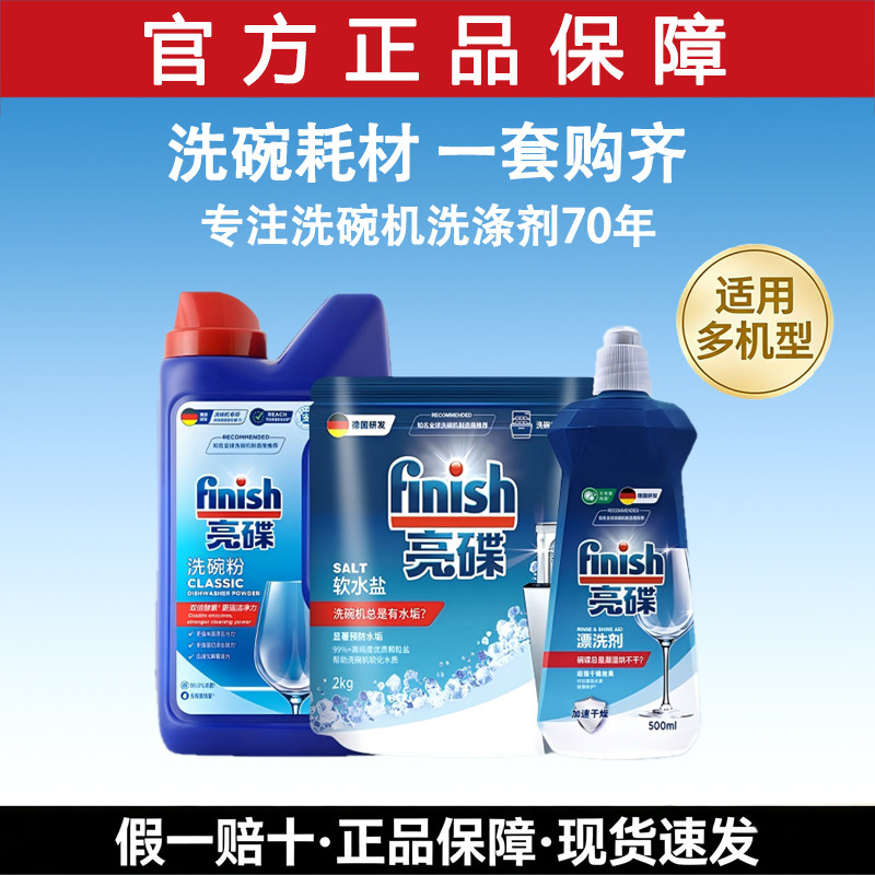 finish亮碟小米洗碗机专用洗涤剂套装原装耗材洗碗粉盐漂洗三件套
