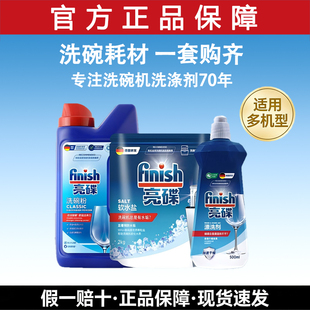 finish亮碟小米洗碗机专用洗涤剂套装原装耗材洗碗粉盐漂洗三件套