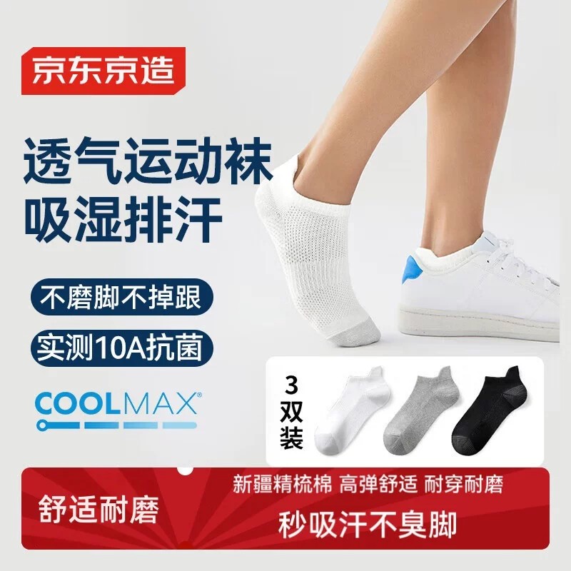 京东京造coolmax3双男士袜子男夏季新疆棉防臭抑菌吸汗休闲运动