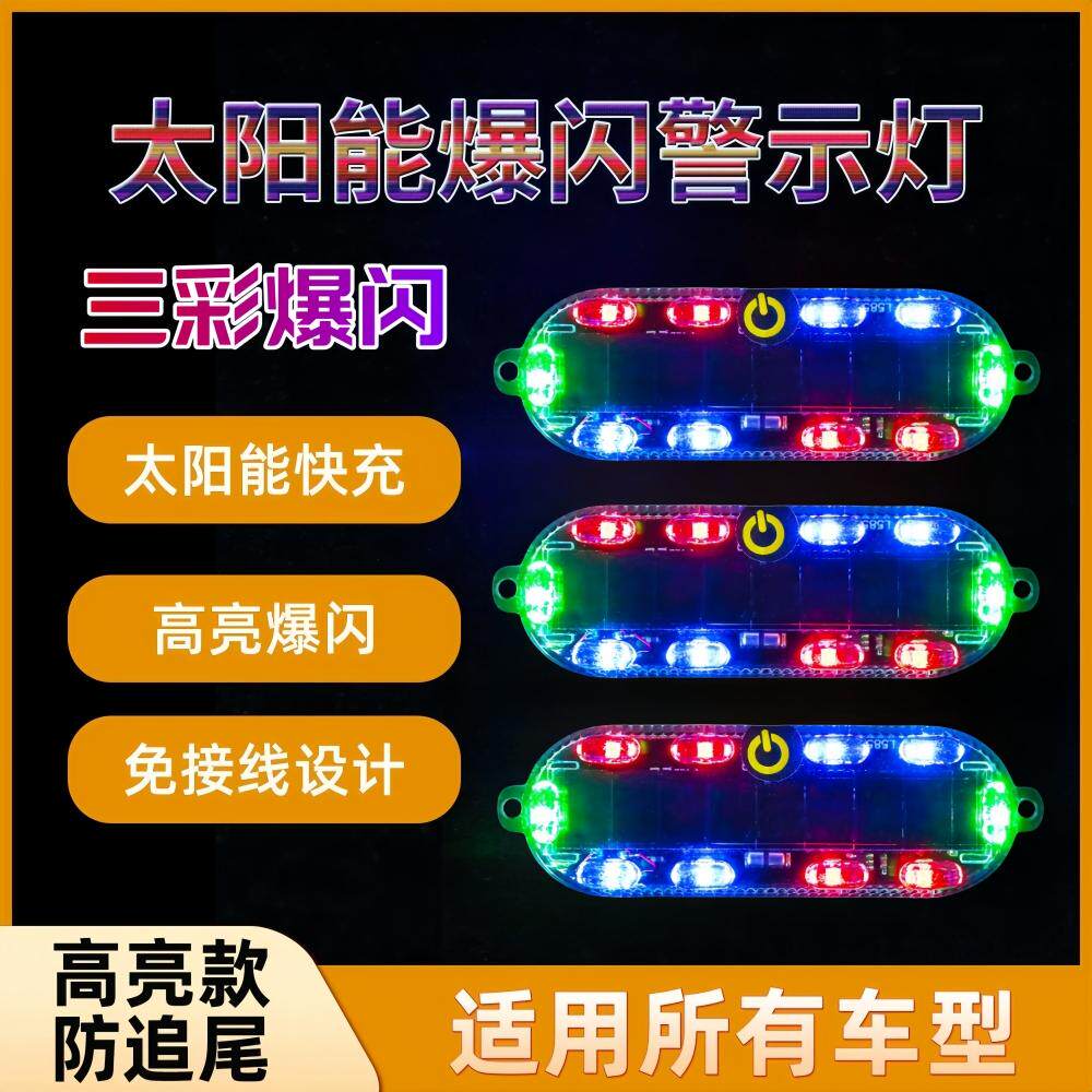 免接线LED太阳能爆闪警示灯