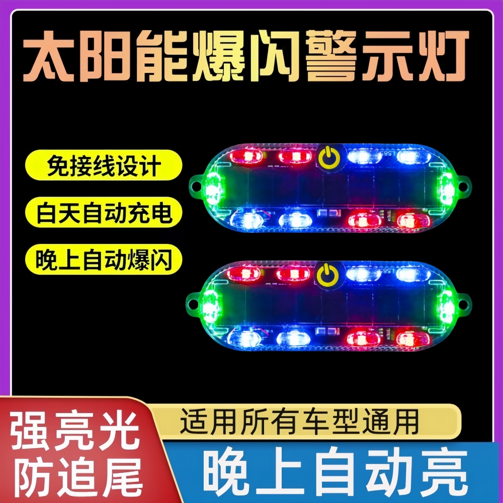 汽车摩托车电动车LED太阳能爆闪警示灯三彩免接线闪光灯led装饰灯