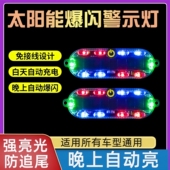 汽车摩托车电动车LED太阳能爆闪警示灯三彩免接线闪光灯led装 饰灯