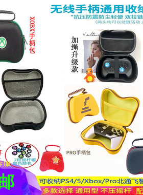 手柄收纳包xbox飞智北通啊修罗ps4/ps5/switch Pro通用防震保护盒
