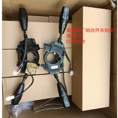 适用吉利远程星享V6E大灯开关F3E雨刮开关F1E转向开关组合总成