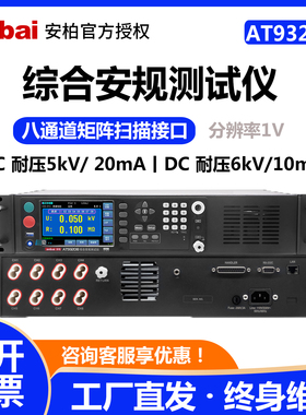 常州安柏八通道综合安规测试仪AT93208交直流耐压测试仪