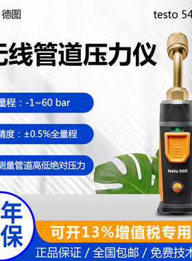 德图testo549i无线压力表压力测量仪气体差压计管道空调制冷系统