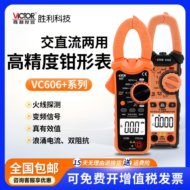 胜利VC606A+数字钳形万用表
