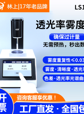 林上LS155薄膜雾度仪手持雾度计液体色差仪雾度塑料透光率测试仪