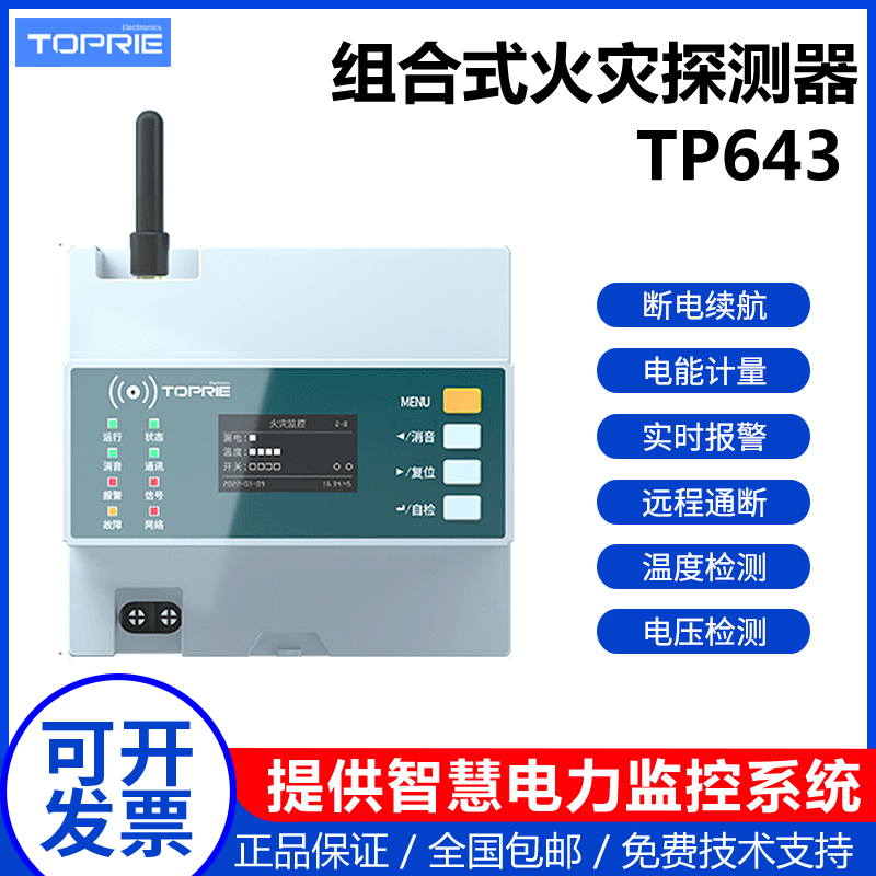 拓普瑞TP643电器电柜剩余电流火灾监控探测器漏电流监测火情监测