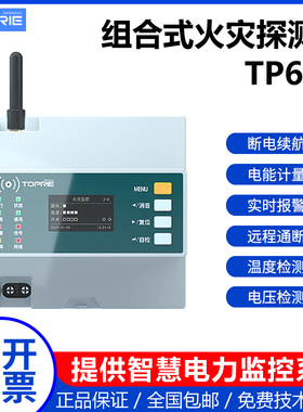 拓普瑞TP643电器电柜剩余电流火灾监控探测器漏电流监测火情监测
